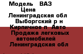  › Модель ­ ВАЗ 21099i › Цена ­ 25 000 - Ленинградская обл., Выборгский р-н, Кирпичное п. Авто » Продажа легковых автомобилей   . Ленинградская обл.